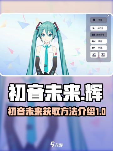 初音未来缤纷舞台初音未来怎么获得介绍截图1