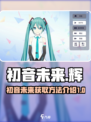初音未来缤纷舞台初音未来怎么获得介绍