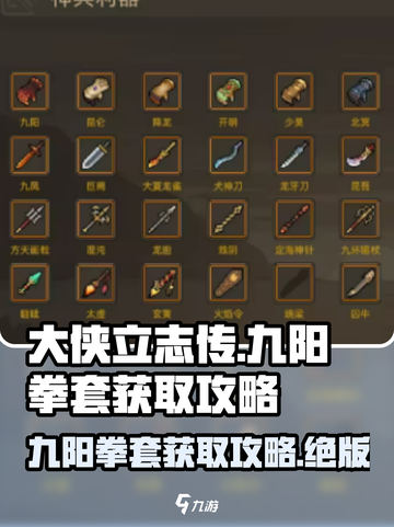 大侠立志传九阳拳套怎么获取介绍截图1
