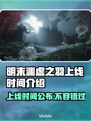 明末渊虚之羽上线时间🔥游戏党必看！🎉截图1