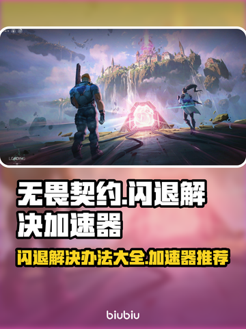 无畏契约闪退？⚡用这个加速器秒解决！截图1