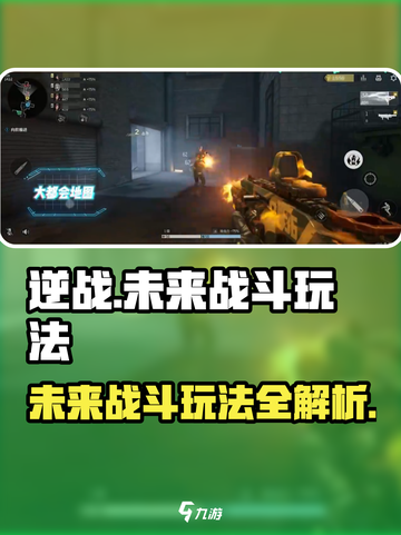 逆战未来战斗玩法有哪些介绍截图1