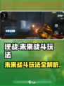逆战未来战斗玩法有哪些介绍
