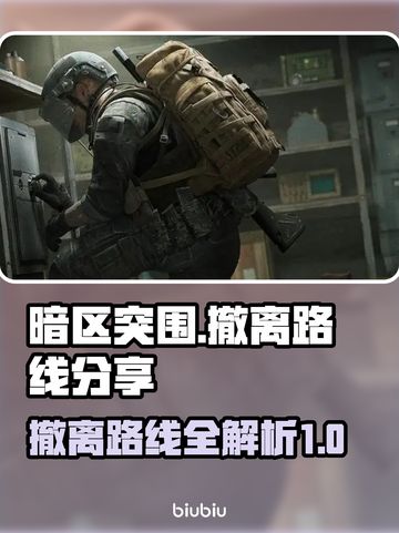 暗区突围😎PC端无限撤离路线大公开！截图1