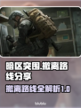 暗区突围😎PC端无限撤离路线大公开！