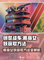 创世战车⚡鹰身女妖获取攻略，轻松到手🔥