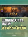 三国谋定天下S2🔥演武会大改动来了！必看推荐👇