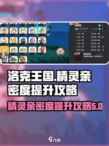 洛克王国手游精灵亲密度怎么提升介绍截图1