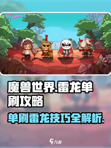 单刷雷龙不再是梦！🔥《魔兽世界》英勇之地灾雷眷徒雷龙打法攻略截图1