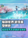 仙剑世界是端游还是手游介绍