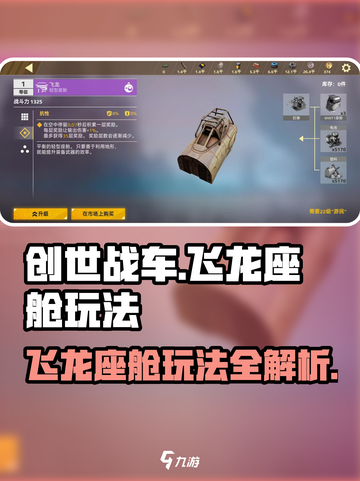 创世战车飞龙怎么用介绍截图1