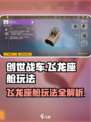 创世战车飞龙怎么用介绍