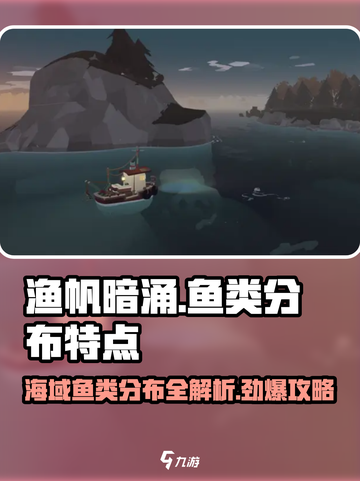 渔帆暗涌各海域鱼类分布特点介绍截图1