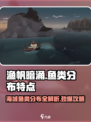 渔帆暗涌各海域鱼类分布特点介绍