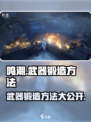 鸣潮⚡武器锻造终极攻略！快速打造神兵利器🔥