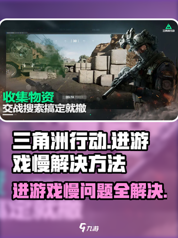 三角洲行动进游戏比别人慢怎么办介绍截图1