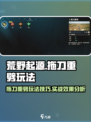 荒野起源⚡拖刀重劈玩法超详细攻略来啦！