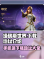 塔瑞斯世界下载🔗手游玩家必玩🔥超燃冒险等你来战！