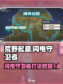 荒野起源闪电守卫者怎么打介绍