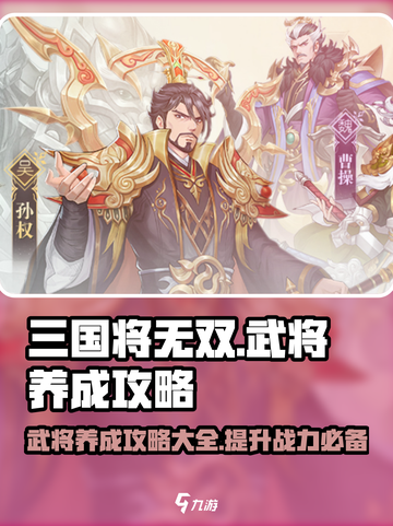 三国将无双武将养成攻略介绍截图1