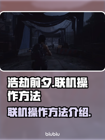 《浩劫前夕》联机攻略💥游戏党必看！🎮截图1