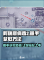 阿瑞斯病毒2🔥扳手获取方法超简单！快来拿走⚡