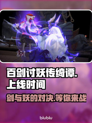 百剑讨妖传绮谭上线时间🔥游戏党必看！💥截图1