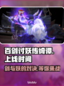 百剑讨妖传绮谭上线时间🔥游戏党必看！💥