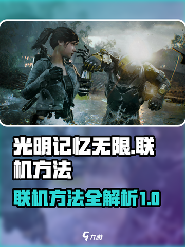 光明记忆无限🔥联机方法大揭秘！🎉截图1