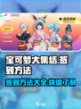 宝可梦大集结怎么签到介绍