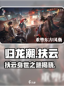 归龙潮扶云人物介绍介绍