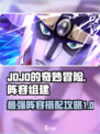 JOJO的奇妙冒险手游阵容怎么组介绍