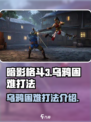 暗影格斗3乌鸦困难怎么打介绍