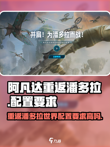 阿凡达重返潘多拉配置要求介绍介绍截图1