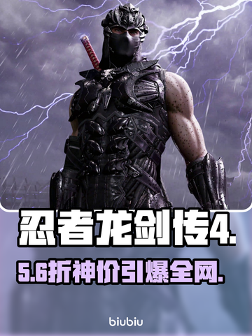 忍者龙剑传4发售！🔥平台价格全曝光截图1