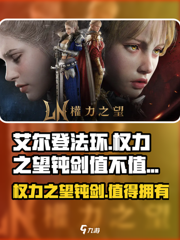 权力之望🔥钝剑超详细测评！值得入手🌟截图1