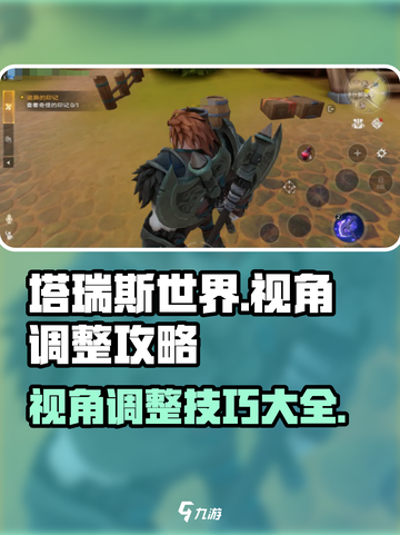 塔瑞斯世界视角调整🔥超全攻略来啦！💡截图1