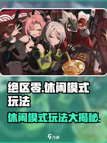 绝区零休闲模式玩法大揭秘💥游戏党必看！🎮截图1