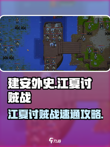 建安外史江夏讨贼战怎么过介绍截图1