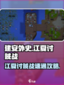 建安外史江夏讨贼战怎么过介绍