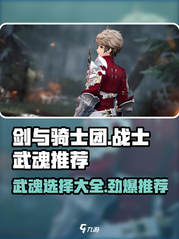 剑与骑士团战士专属武魂推荐介绍截图1