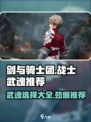 剑与骑士团战士专属武魂推荐介绍