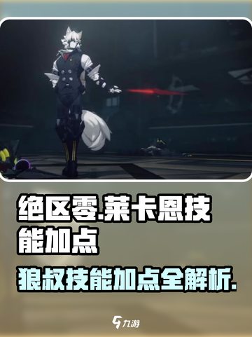 绝区零🔥狼叔莱卡恩技能加点详解⚡必看攻略截图1