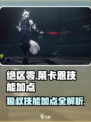 绝区零🔥狼叔莱卡恩技能加点详解⚡必看攻略