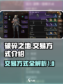 破碎之地🔥交易方式大揭秘！玩家必看💎