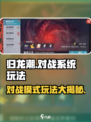 归龙潮对战系统🔥超全玩法攻略来了！💡