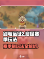 剑与远征2🔥启程赛季玩法全揭秘！新手必看👇