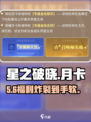 《星之破晓》月卡揭秘！💸免费拿？