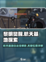 黎明觉醒：航天基地关键位置大起底🚀