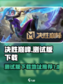决胜巅峰测试版本怎么下载介绍
